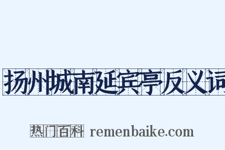 扬州城南延宾亭反义词是什么意思的图片